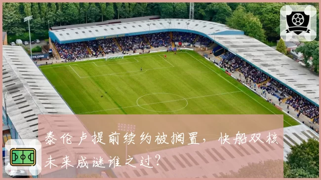 泰伦卢提前续约被搁置,快船双核未来成谜谁之过?
