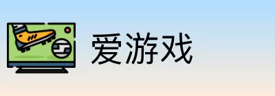 爱游戏 logo